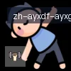 ayx爱游戏 logo