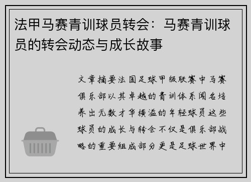 法甲马赛青训球员转会：马赛青训球员的转会动态与成长故事
