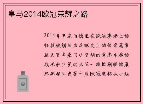 皇马2014欧冠荣耀之路