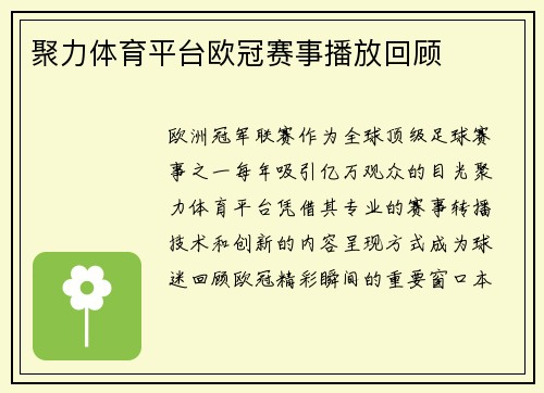 聚力体育平台欧冠赛事播放回顾