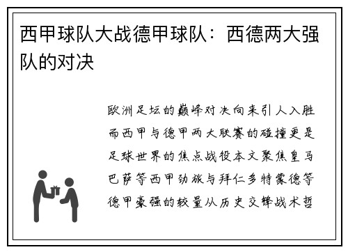 西甲球队大战德甲球队：西德两大强队的对决
