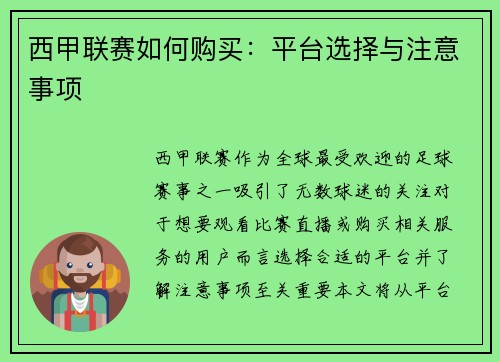 西甲联赛如何购买：平台选择与注意事项