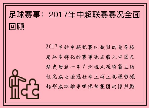 足球赛事：2017年中超联赛赛况全面回顾