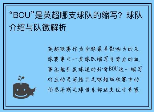 “BOU”是英超哪支球队的缩写？球队介绍与队徽解析