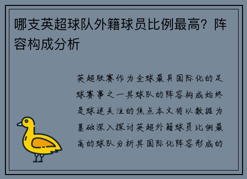 哪支英超球队外籍球员比例最高？阵容构成分析
