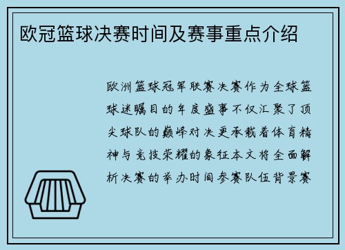 欧冠篮球决赛时间及赛事重点介绍