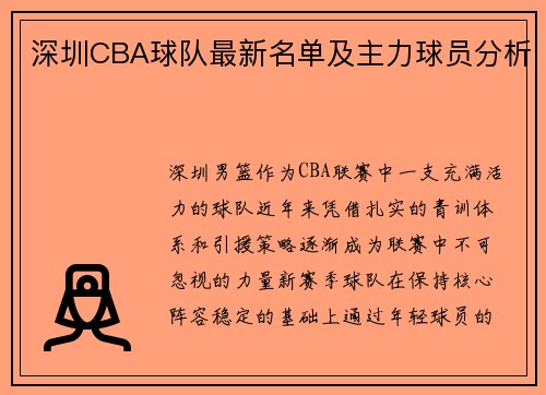 深圳CBA球队最新名单及主力球员分析