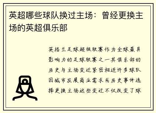 英超哪些球队换过主场：曾经更换主场的英超俱乐部