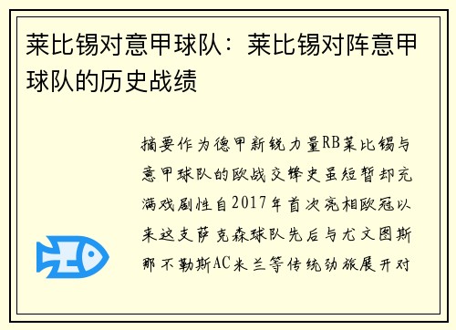 莱比锡对意甲球队：莱比锡对阵意甲球队的历史战绩