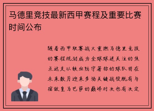 马德里竞技最新西甲赛程及重要比赛时间公布