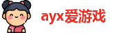 ayx爱游戏